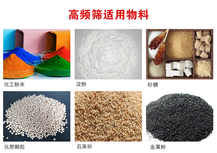 高頻過(guò)濾篩適用物料:淀粉，砂糖，金屬粉，石英砂，化肥顆粒，化工粉末等。